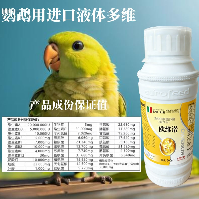 意大利进口鹦鹉多维补充维生素氨基酸提高免疫靓羽抗应激专用