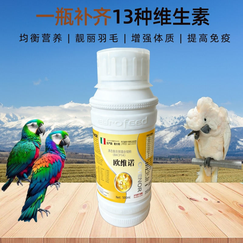 意大利进口鸟类液体多维补充鹦鹉多种维生素氨基酸营养剂