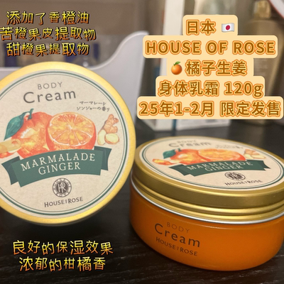 日本houseofrose身体乳120g