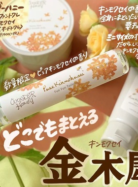 日本VECUA wonder honey限定金木樨桂花香水13ml金木樨淡香水