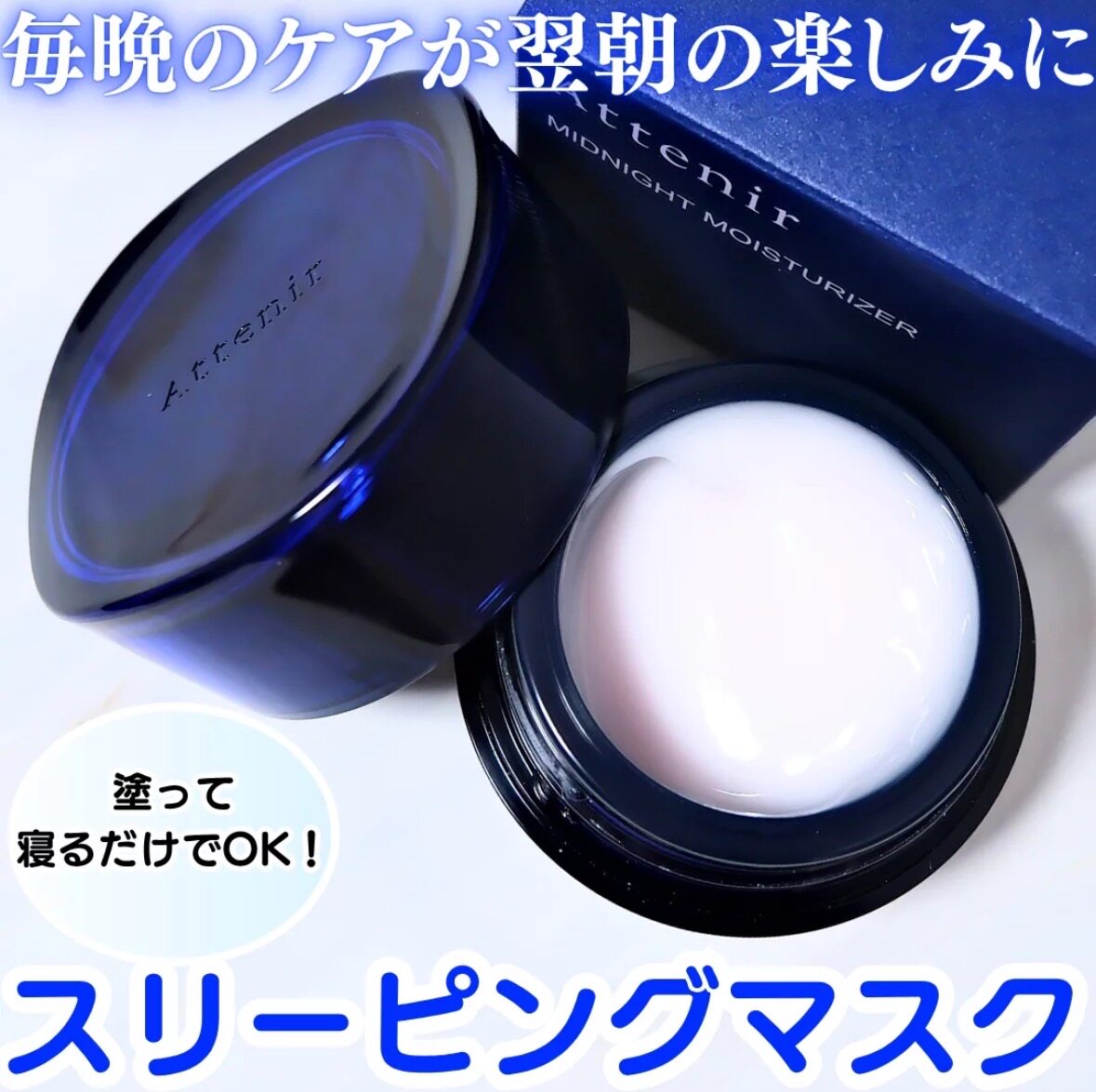 【现货】日本专柜attenir艾天然睡眠面膜35g免洗收毛孔保湿滋润