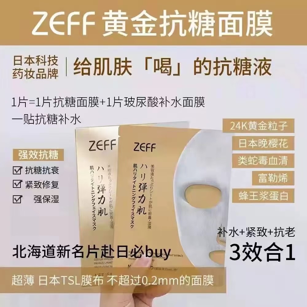 2盒39！现货zeff日本北海道温泉面膜金色抗糖富勒烯保湿抗衰面膜,美容护肤/美体/精油,贴片面膜,淘宝优惠券,粉丝福利购,淘宝优惠卷