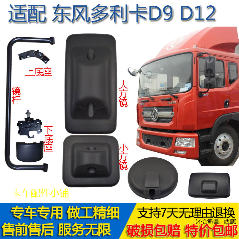 东风多利卡D9D12倒车镜圆镜边镜
