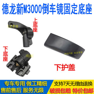 适用德龙重卡新M3000倒车镜支架底座m3000倒车镜固定座支架装饰盖