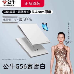 公牛G56暮雪白开关插座面板超薄86型暗装墙壁开关大板排插蝶翼16A