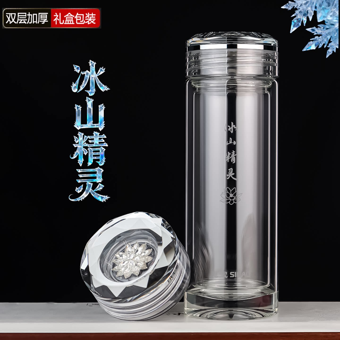 思宝冰山精灵新款双层玻璃杯