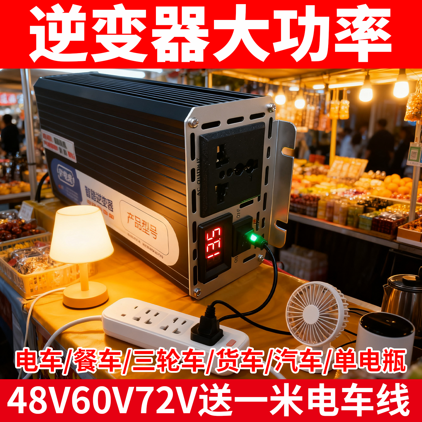 逆变器60v72V摆摊三轮车超强变压
