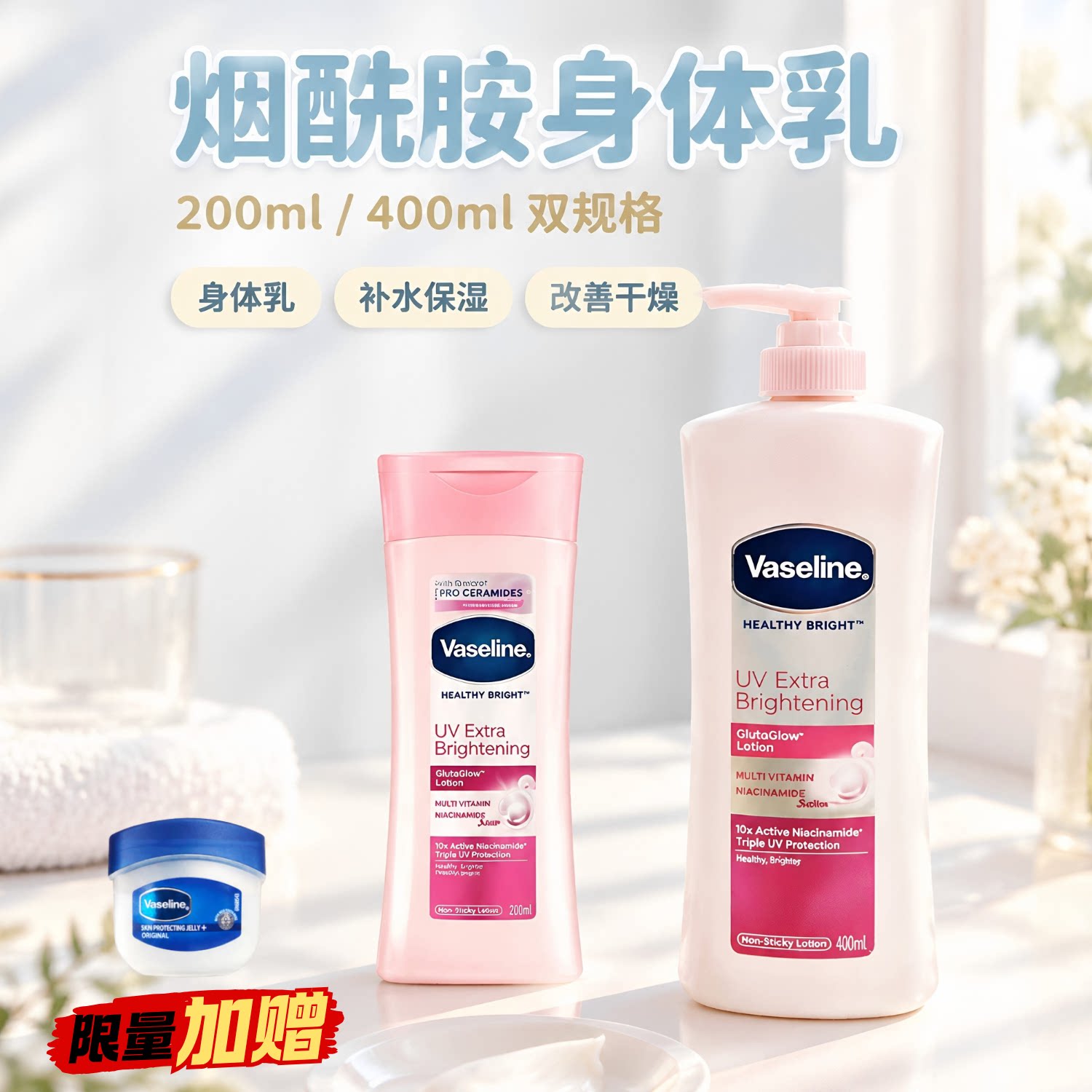 保稅Vaseline/凡士林身体乳烟酰胺润肤滋润清爽保湿嫩滑缓解干燥