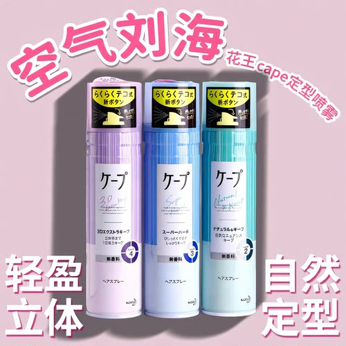 空气刘海细碎定型花王定型喷雾