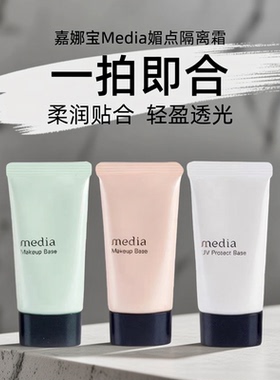 保税嘉娜宝Media媚点UV隔离霜零瑕疵美肌防晒妆前乳毛孔修饰提亮