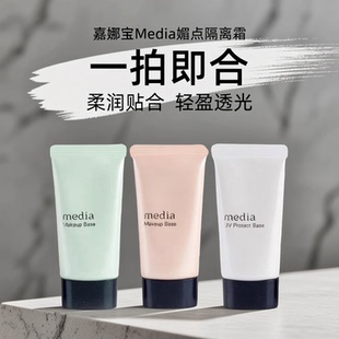 保税嘉娜宝Media媚点UV隔离霜零瑕疵美肌防晒妆前乳毛孔修饰提亮