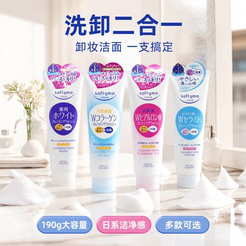 卸洗双效日本高丝保湿净澈滋润