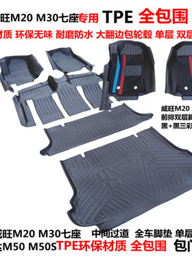 北汽威旺M20 M30七座专用耐磨环保TPE汽车脚垫 福瑞达M50M50S脚垫