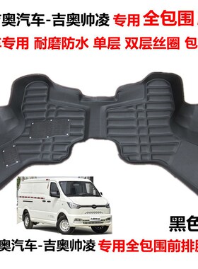 新吉奥帅凌电动车专用前排全包围脚垫 吉奥帅凌双层丝圈脚垫改装