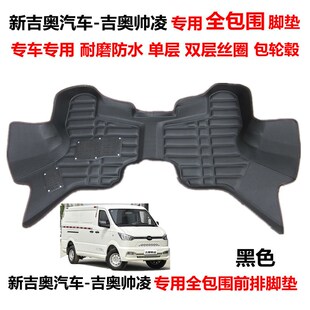 新吉奥帅凌电动车专用前排全包围脚垫 吉奥帅凌双层丝圈脚垫改装