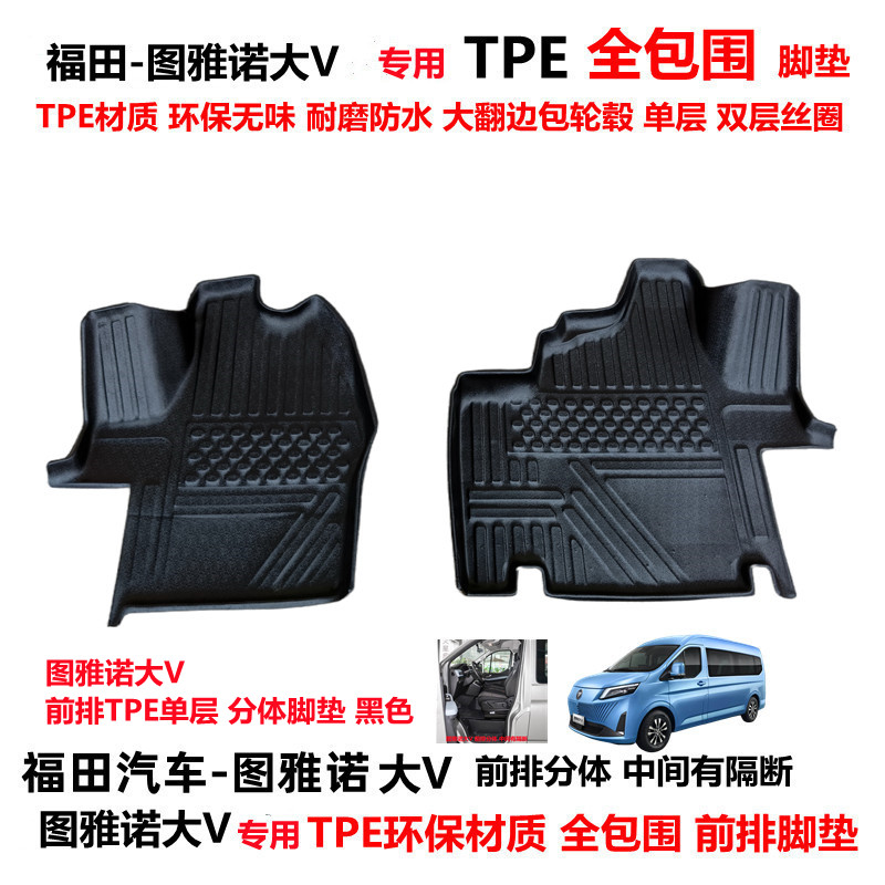 福田图雅诺大V耐磨TPE全包围脚垫