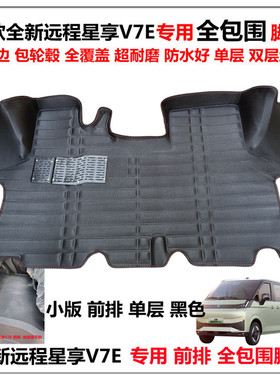 全新吉利远程V7E V8E新能源专用前排大包围汽车脚垫远程v7e丝圈垫