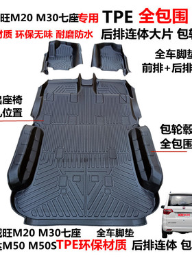 北汽威旺M20M30福瑞达M50M50S专用耐磨TPE后连体包轮毂全包围脚垫