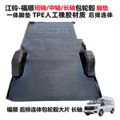 江铃福顺专用环保耐磨防水TPE后排连体大片包轮毂全包围汽车脚垫
