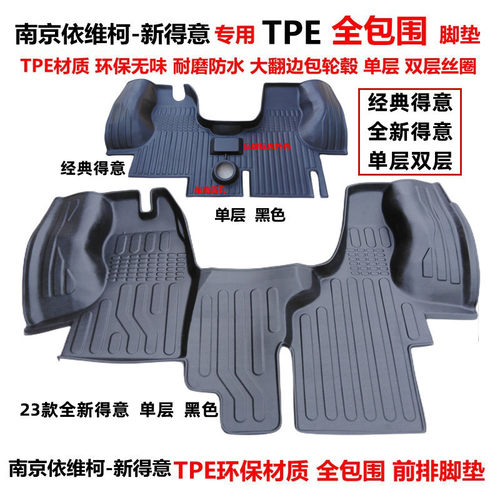南京依维柯新得意全包围汽车脚垫