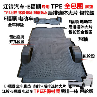 江铃E福顺电动车专用TPE环保耐磨后排连体包轮毂全包围汽车脚垫