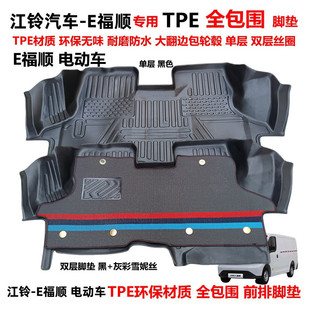 江铃E福顺电动车前排专用环保TPE大全包围汽车脚垫 e福顺丝圈地垫