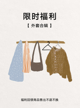 限时福利回馈全新断码商品外套合辑