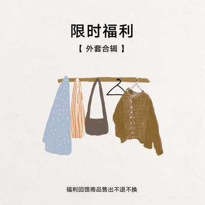 限时福利回馈全新断码商品外套合辑