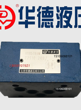 北京华德Z2S10-20B/华德液压阀Z2S10-1-20B Z2S10A/B单向阀保压阀