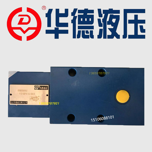 华德平衡阀FD12PB12B/B30 FD16PB12B/B30 FD12/16FA/FB FD12KAB40