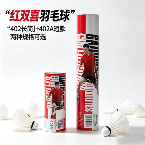 红双喜402 402A 405A耐打训练球12只装6只装室内外业余练习羽毛球