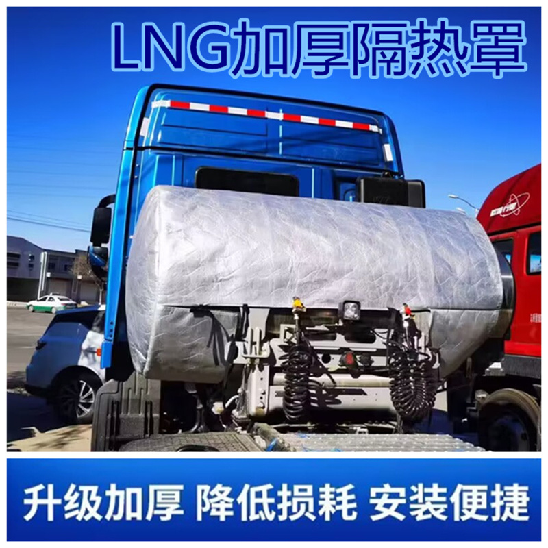 大货车解放J6PJH5JH6配件LNG天然气气瓶罩气罐保温套隔热套保护套