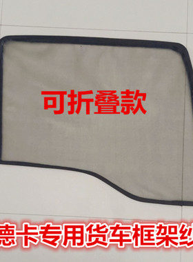 重汽汕德卡G7C7HC5HG5G7HG7SWC9H货车防蚊虫可折叠框骨架纱窗蚊帐