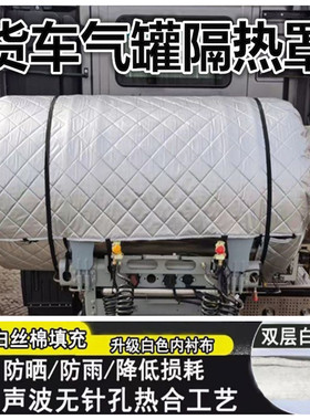 LNG货车气瓶隔热罩加厚气罐套850L950L1000L1350L1500L天然气瓶罩