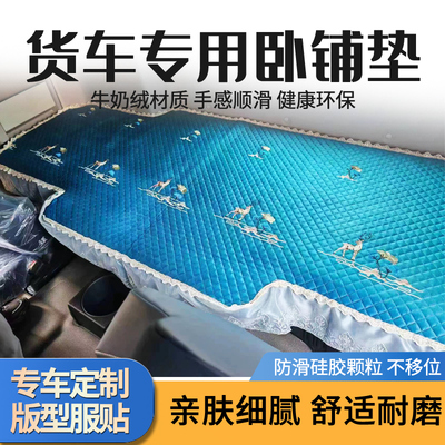 德龙X3000新M3000货车卧铺垫