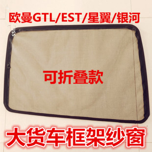 福田欧曼银河GTL ESTETX星翼货车窗车门框架窗纱网专用防蚊虫纱窗