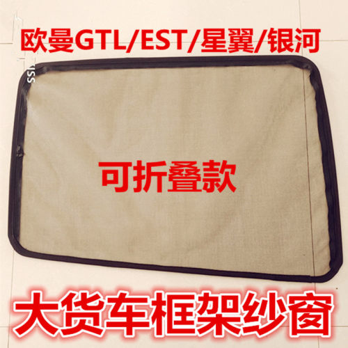 欧曼银河GTLESTETX星翼货车纱窗