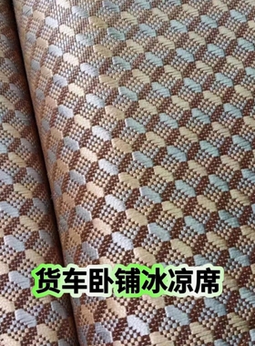 货车卧铺凉席解放j6p德龙mx3000天龙KL欧曼GTL乘龙H7凉席透气