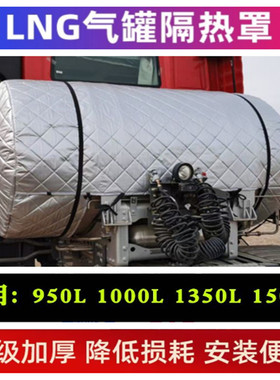豪沃t7h1350LLNG气瓶隔热罩四季加厚气罐保温套1000L汕德卡防晒套