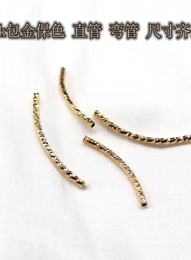 保色18K包金刻面螺纹弯管直管手工diy饰品配件连接手链项链装饰管