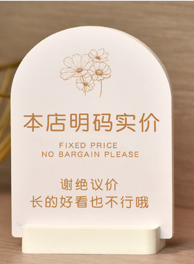 定制谢绝议价提示牌本店明码实价店铺不讲价牌售出商品不换退立牌
