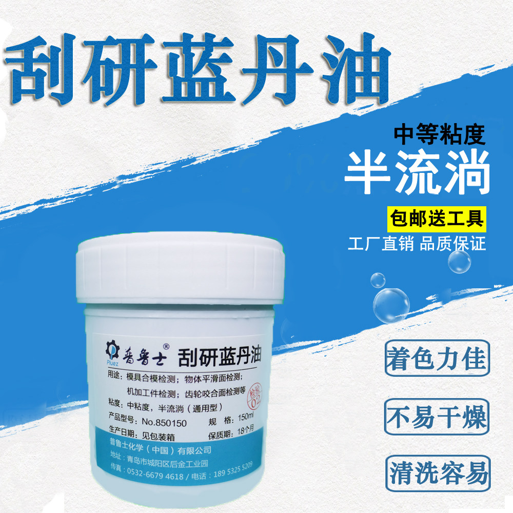 普鲁士75150刮削显示剂合模蓝丹油（流淌、粘度2200，稠度10.5）