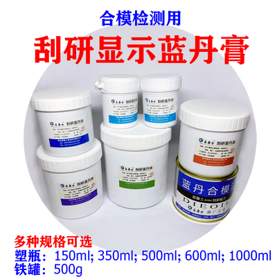 刮研蓝丹油合模蓝油普鲁士检测