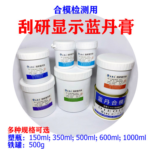 刮研蓝丹油合模蓝油普鲁士检测