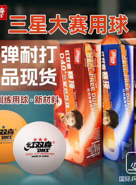 红双喜乒乓球正品三星一星二星赛顶WTT比赛训练家用室内40+乒乓球