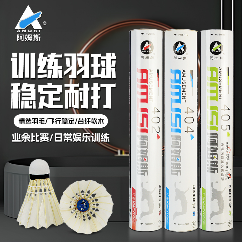 阿姆斯训练羽毛球402/403/405软木鹅毛鸭耐打室内外比赛12个羽球