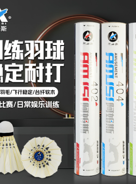 阿姆斯训练羽毛球402/403/405软木鹅毛鸭耐打室内外比赛12个羽球