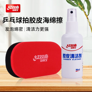 红双喜清洁剂海绵擦乒乓球拍胶皮护理清洁保养液清洗剂胶皮增黏剂