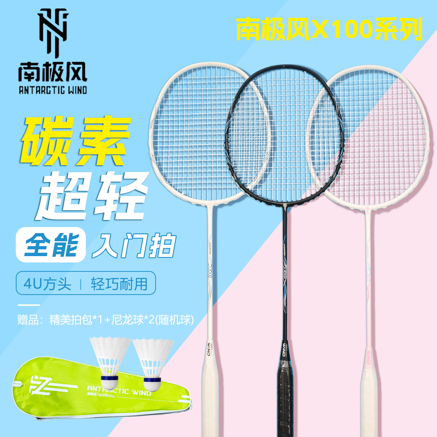 南极风全碳素超轻高磅羽毛球拍