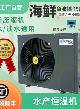 海鲜制冷机鱼池变频恒温机一体机